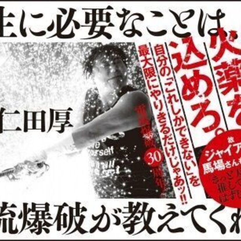  あの「電流爆破マッチ」の開始から30周年！大仁田厚が『人生に必要なことは、電流爆破が教えてくれた』を発売！！