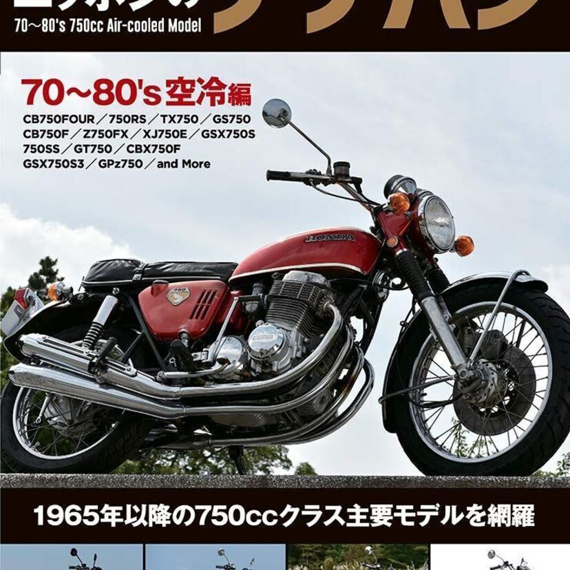 昭和のバイク市場を席巻!「懐かしのナナハン」を特集した『ニッポンのナナハン 70~80's 空冷編』が発売!!