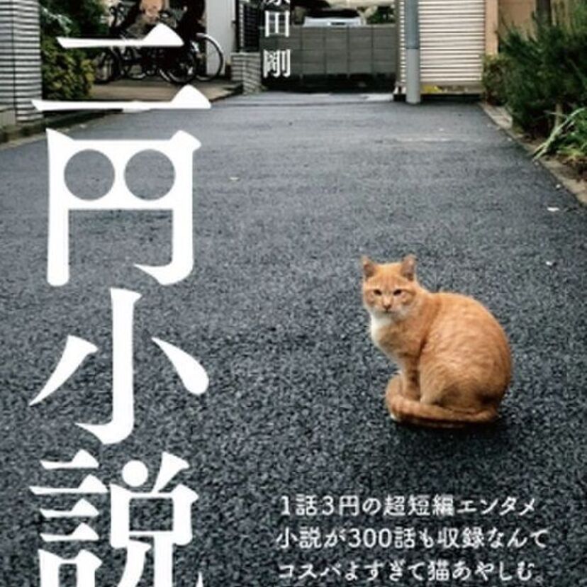 1話10秒で読める『三円小説』発売中！“令和の星 新一”とされる作品の中身に迫る！