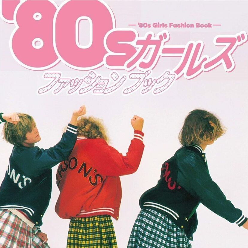DCブランド、オリーブ少女…80年代女子のファッションを特集した『 '80sガールズファッションブック』が発売！