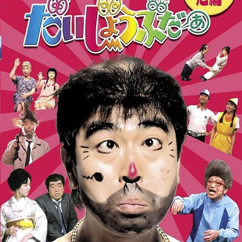 コント王よ永遠に！志村けんが編み出した珠玉のギャグ一覧。