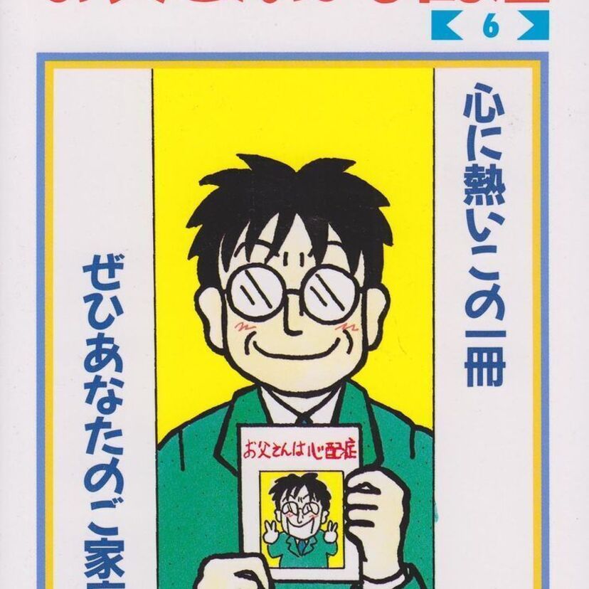 ドラマ化も⁈伝説のギャグ漫画『お父さんは心配症』