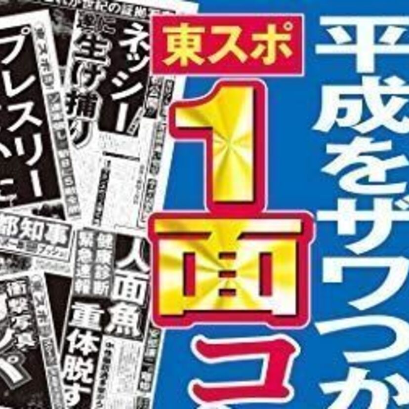 あの「東スポ」の伝説の一面を特集した電子書籍『平成をザワつかせた「東スポ」1面コレクション』が発売決定！！