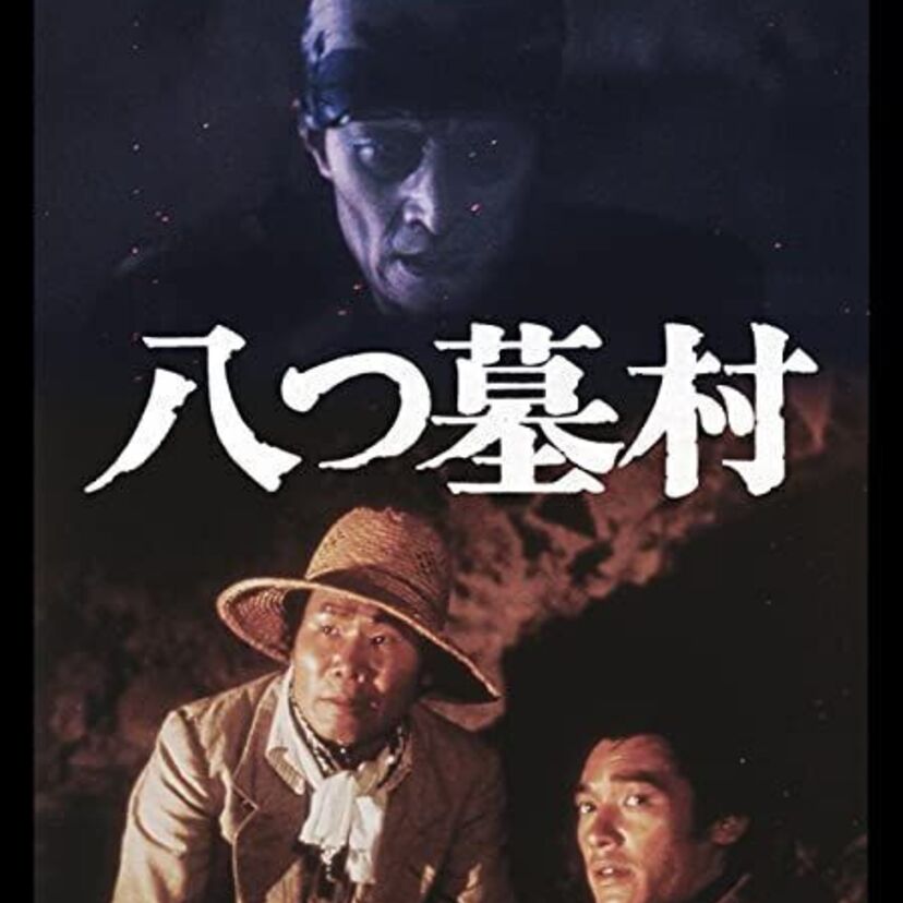 「八ツ墓村」（1977年）思った以上に怖かった！？