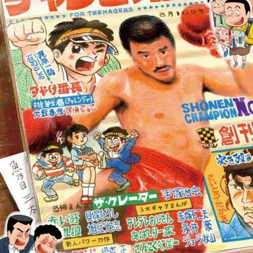 歴代編集者が「チャンピオン」の舞台裏を告白した『週刊少年チャンピオンを創った男たちの物語』が好評発売中！！