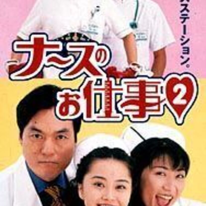 高視聴率ドラマ【ナースのお仕事２】いずみが帰ってきた‼