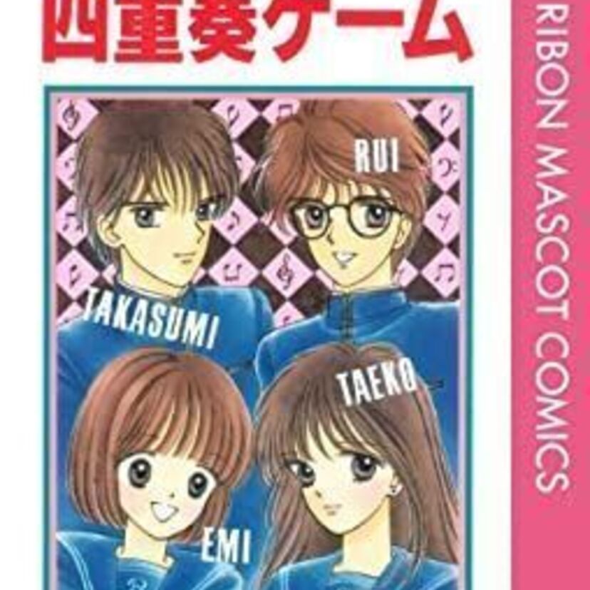 吉住渉のデビュー作「四重奏ゲーム」を振り返ってみよう！