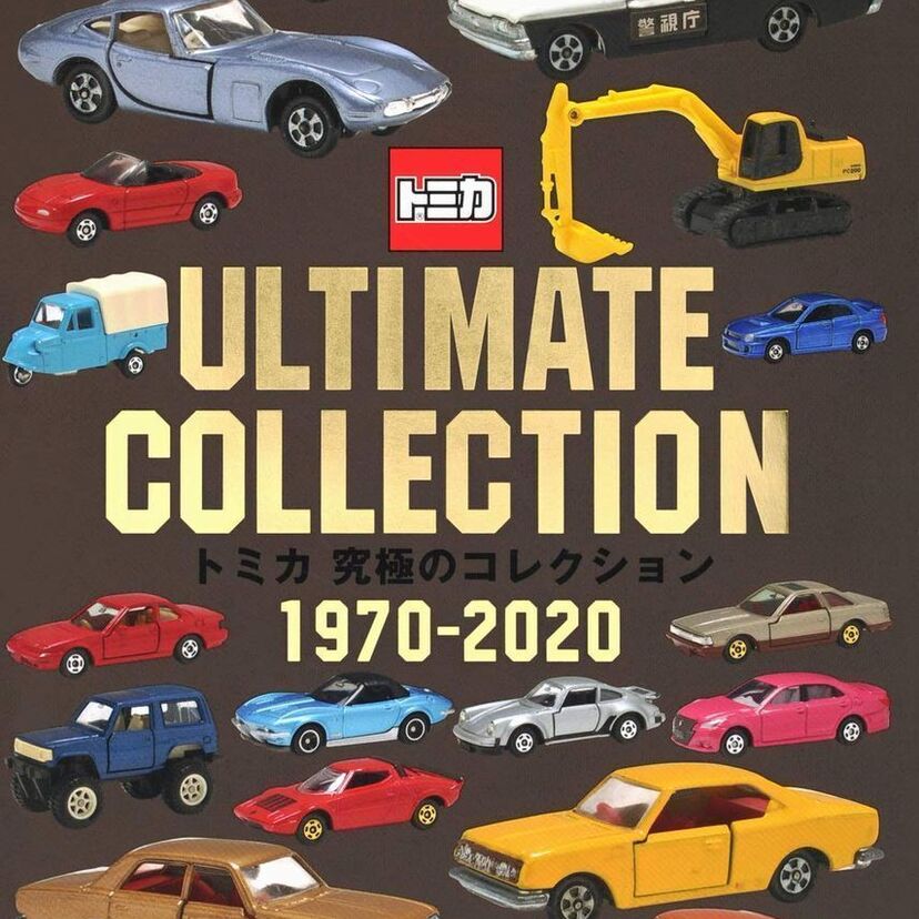 トミカの全車両データを網羅！『トミカ 究極のコレクション 1970-2020』発売決定！！