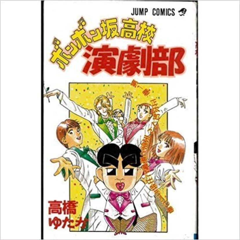 ジャンプ黄金期のギャグマンガ「ボンボン坂高校演劇部」を振り返ろう
