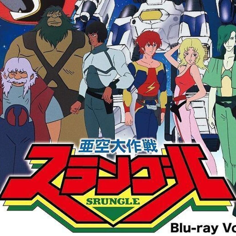 80年代前半に夕方のテレ朝で放送されていた「亜空大作戦スラングル」が待望のブルーレイ化！！