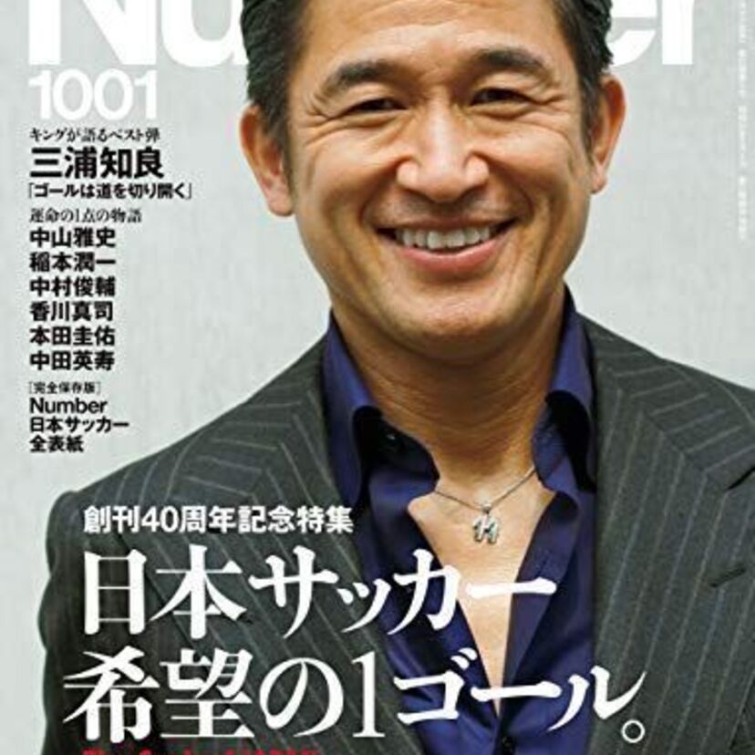 創刊40周年！「Number」1001号の表紙はキングカズ・三浦知良！印象深いゴールも振り返る