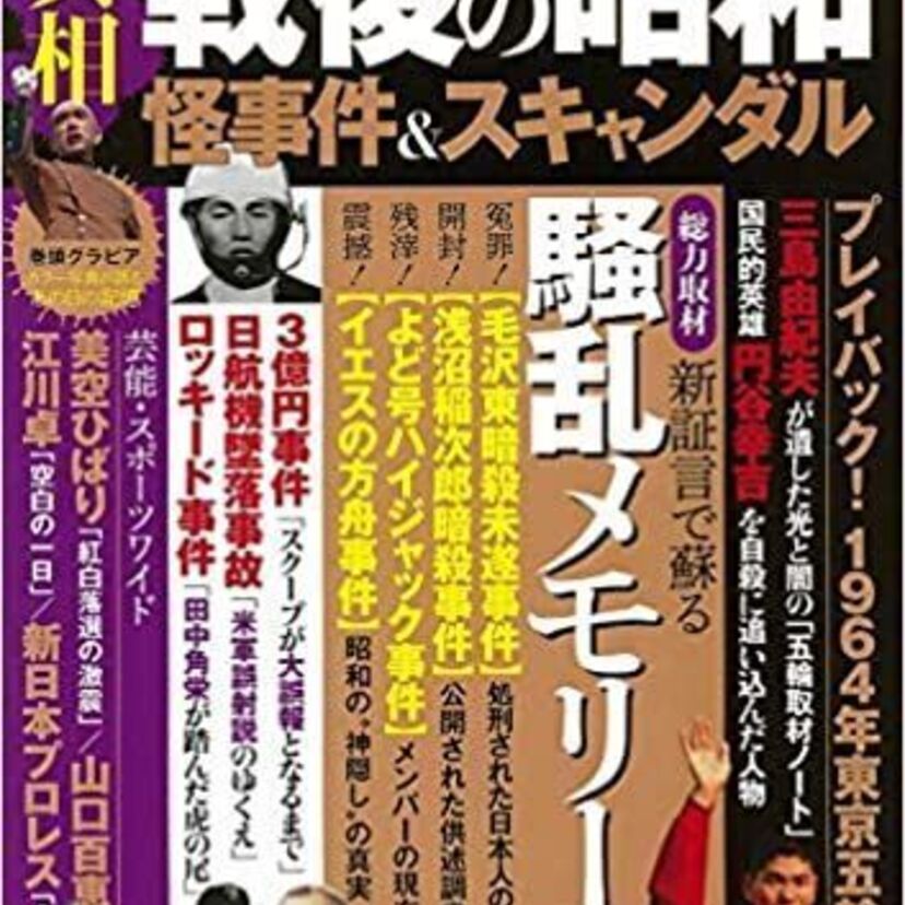 昭和の頃、印象的だった政治的な事件は？