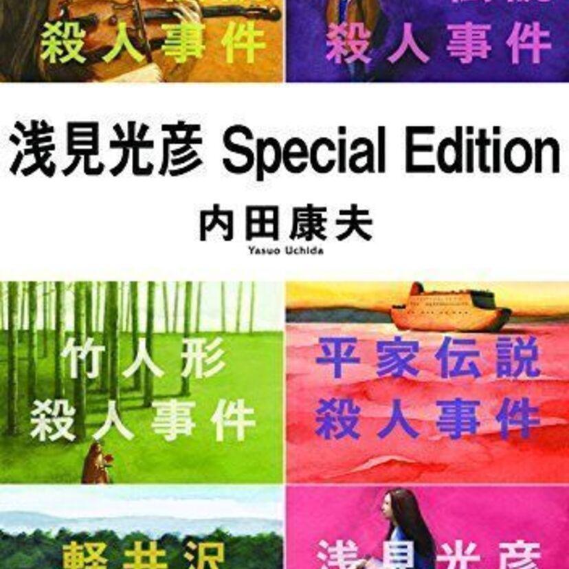 あなたの浅見光彦は、誰ですか？「浅見光彦」歴代俳優を紹介。