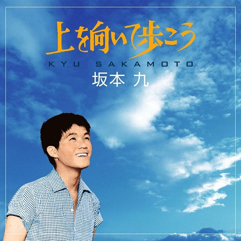 こんなとき、誰からとなく口遊み始めるのが不朽の名曲「上を向いて歩こう」。