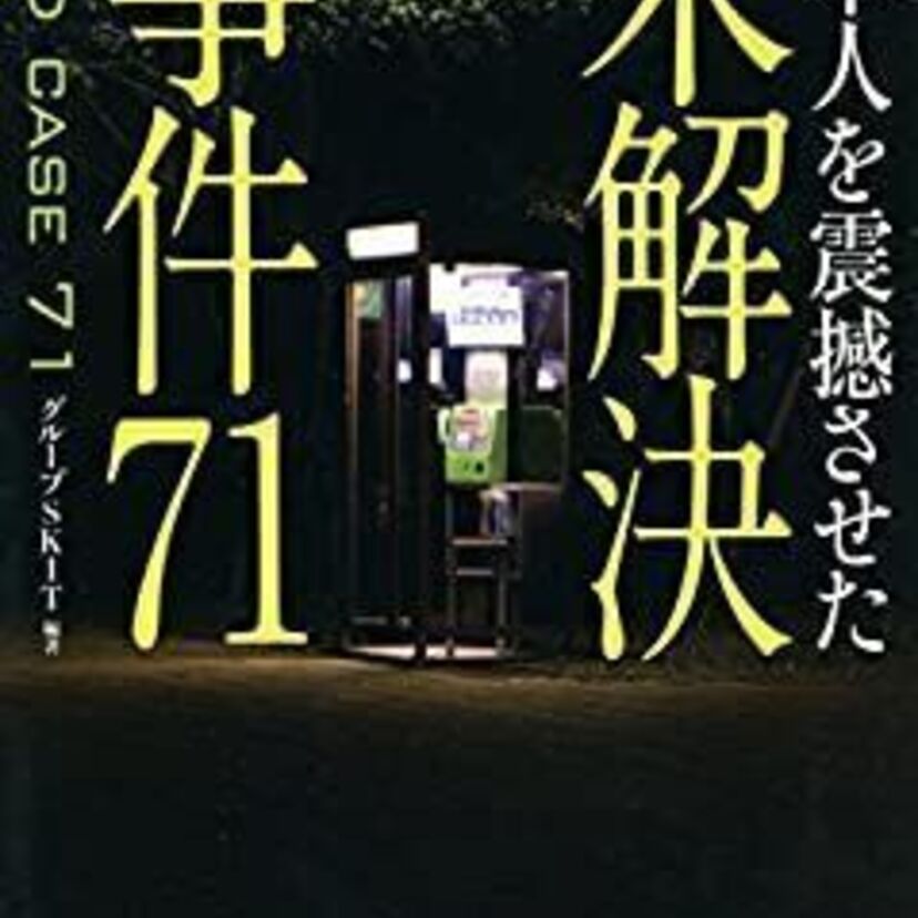 実は結構多い？昭和の日本でおこった不思議な事件・未解決事件