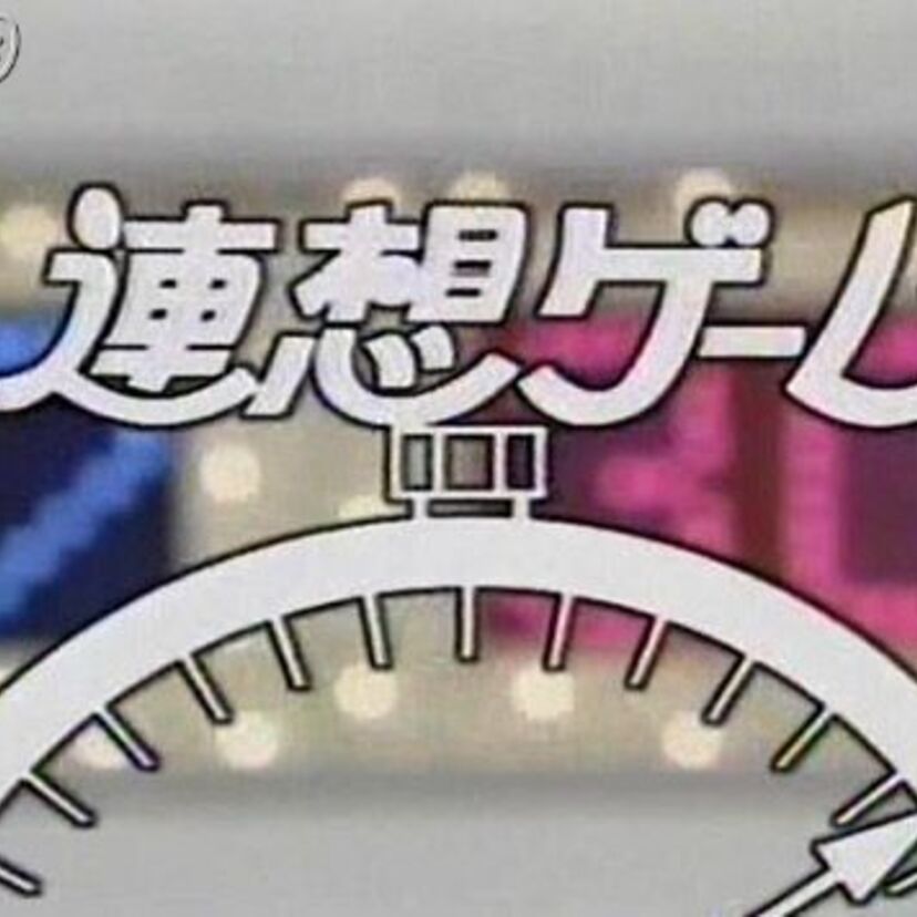NHKのクイズ番組といえば連想ゲーム！「水曜夜7時半、今夜も連想ゲームでお楽しみください」