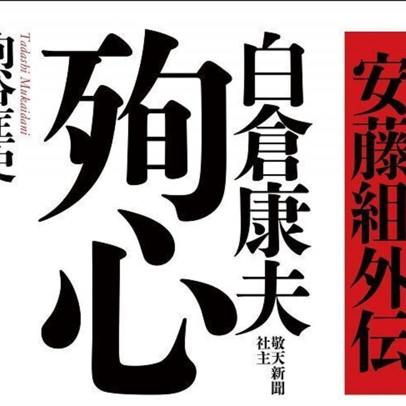 ヤクザの組長だった俳優・安藤昇を魅了した男！『安藤組外伝 白倉康夫 殉心』が好評発売中！！