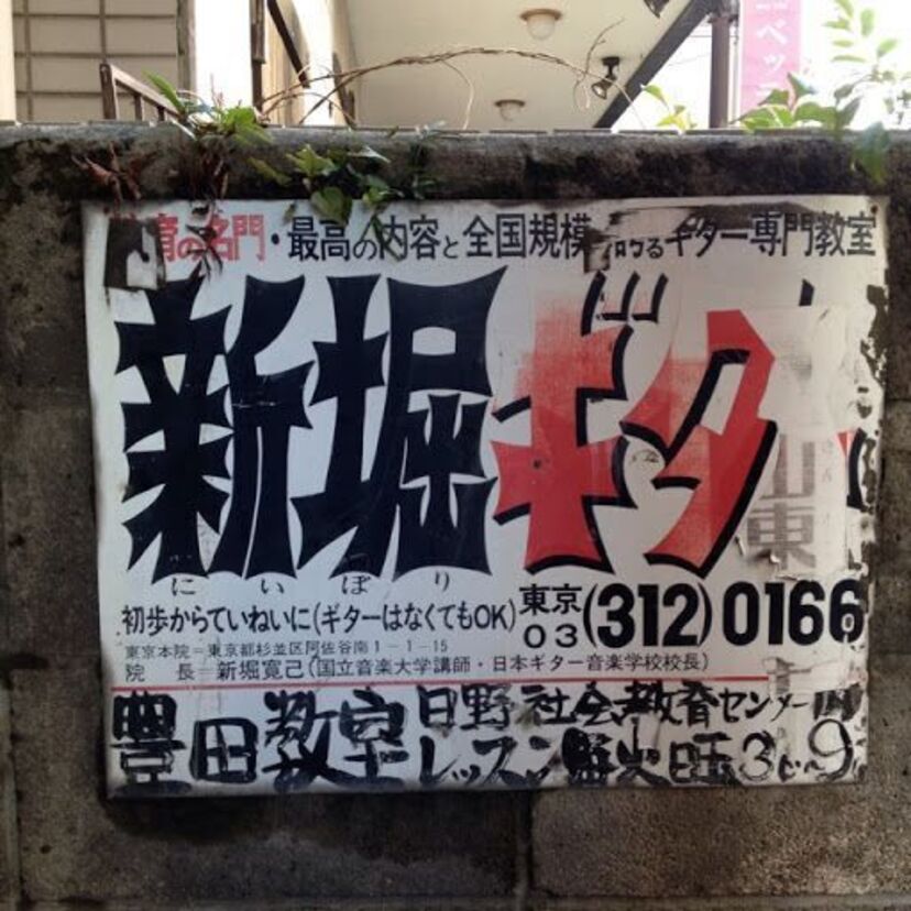 昔から街中でよく見かける謎の看板「新堀ギター」の正体は?