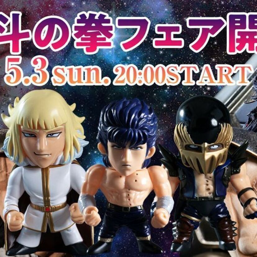 お前はもう、家にいる！？5月3日から北斗の拳の「フィギュアフェア」が開催決定！！