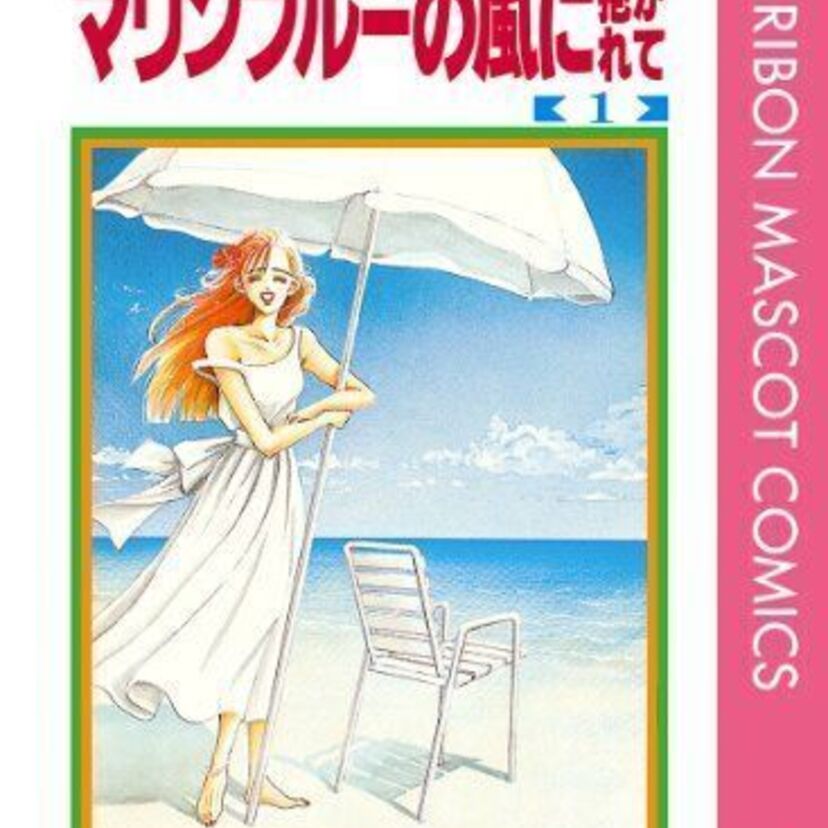 矢沢あいファンなら「マリンブルーの風に抱かれて」もチェック！