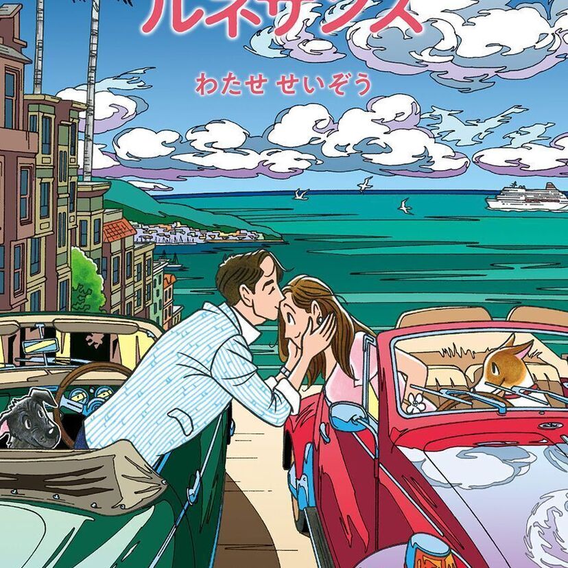 80年代に「ハートカクテル」が大ヒット!わたせせいぞうが短編集『ハートカクテル ルネサンス』を発売!!