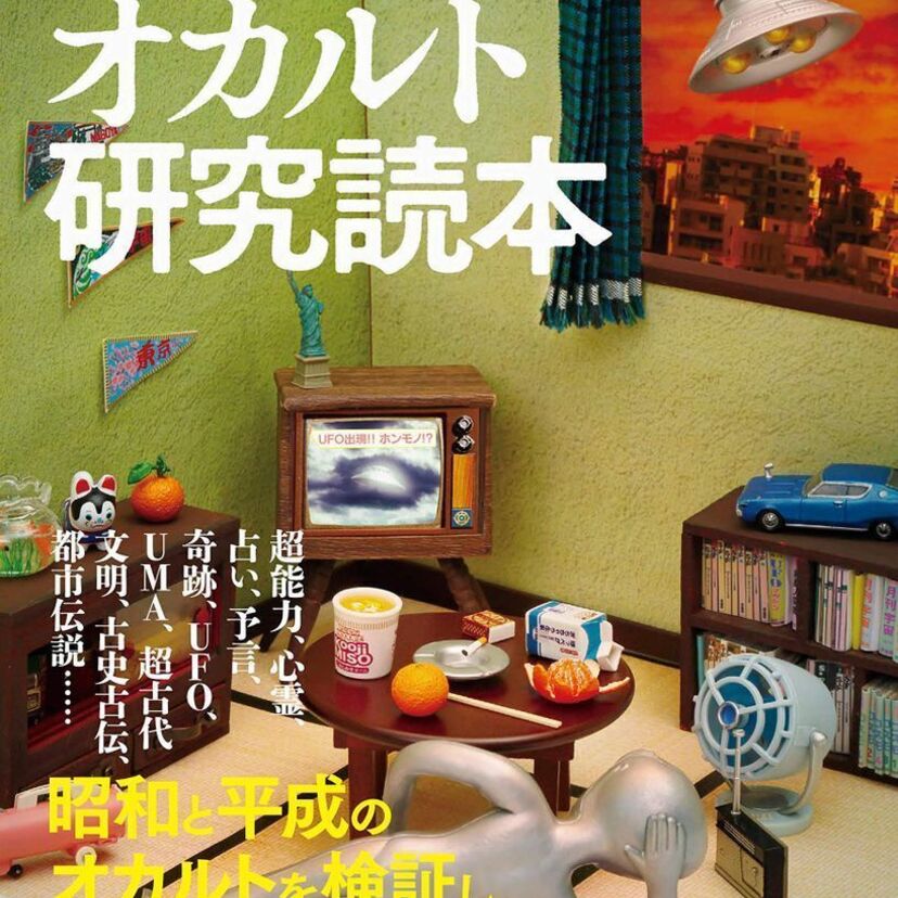 みんな夢中だった！？70年代～90年代のオカルトブームを振り返ってみよう