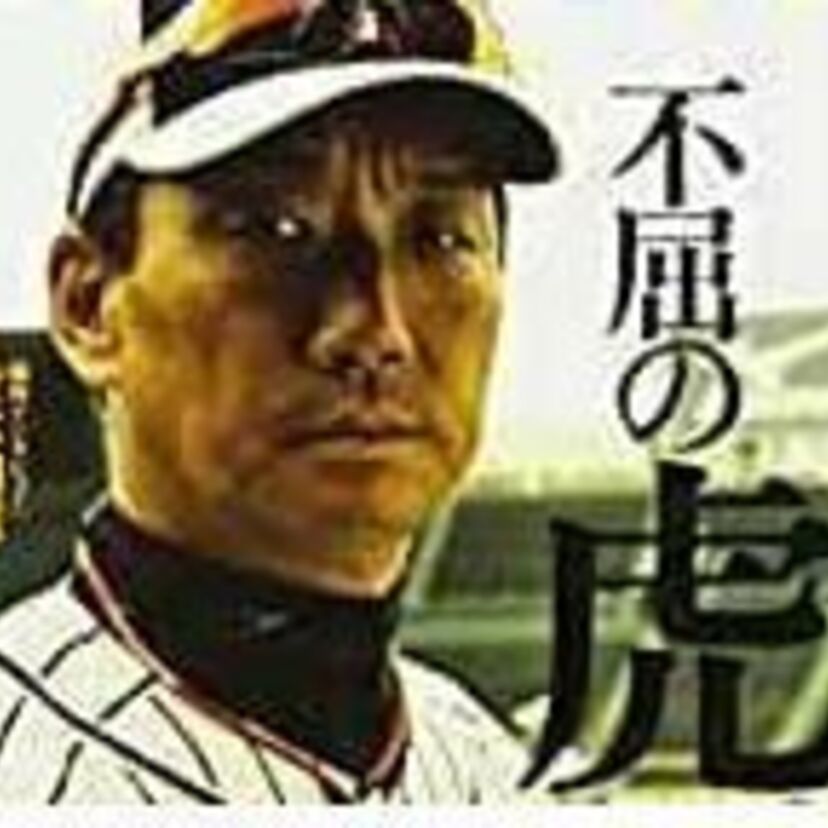 金本知憲 NeverGiveUp! 七転びアニキ!! 骨が折れても黙って試合に 