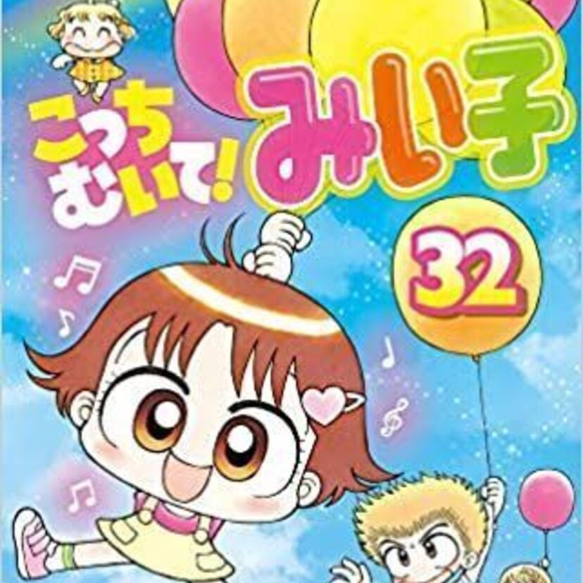 『こっちむいてみい子』は実は二つの原作からできたアニメだった！？