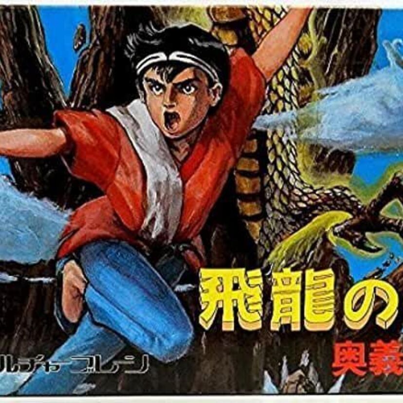 大人気だった「飛龍の拳　奥義の書」ってどんなゲームだった？その必殺技とは？