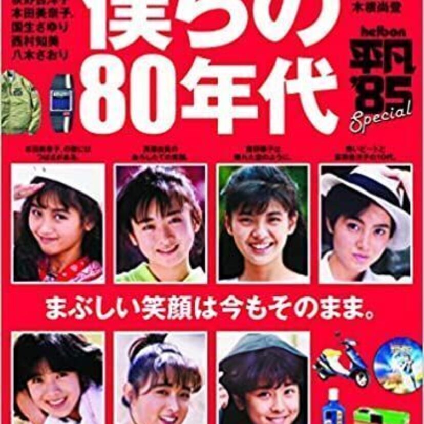 1970～1980年代の美人&イケメン！誰を思い浮かべる？