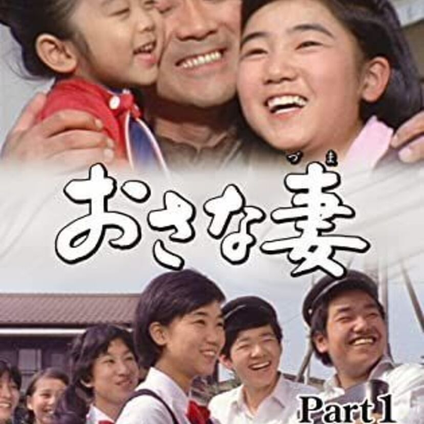 高校生の玲子が子持ちの男性と結婚？！連続テレビドラマ「おさな妻」を覚えていますか？