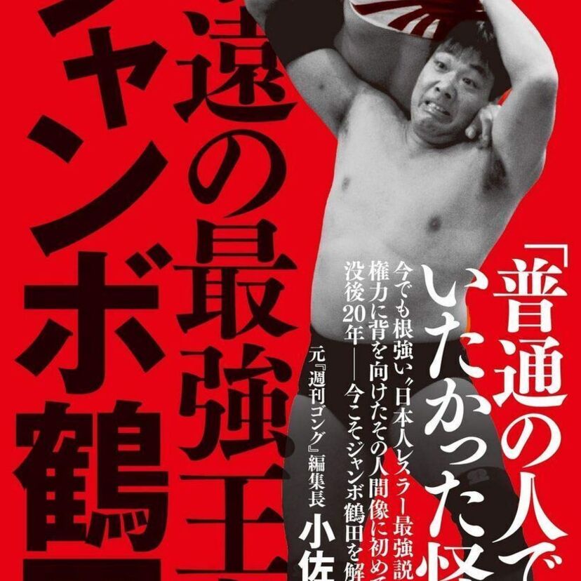没後20年の今だから振り返りたい！『永遠の最強王者 ジャンボ鶴田』が発売決定！！