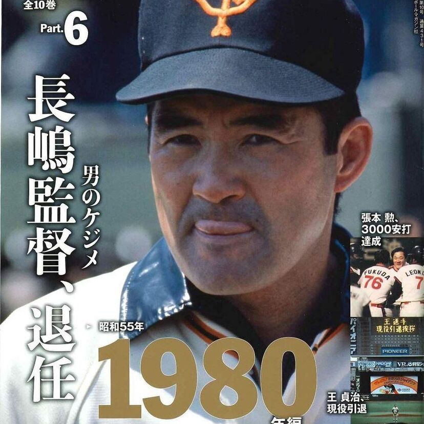 長嶋監督退任、野村克也引退…80年のプロ野球を特集した『よみがえる1980年代のプロ野球 Part.6』が発売中！