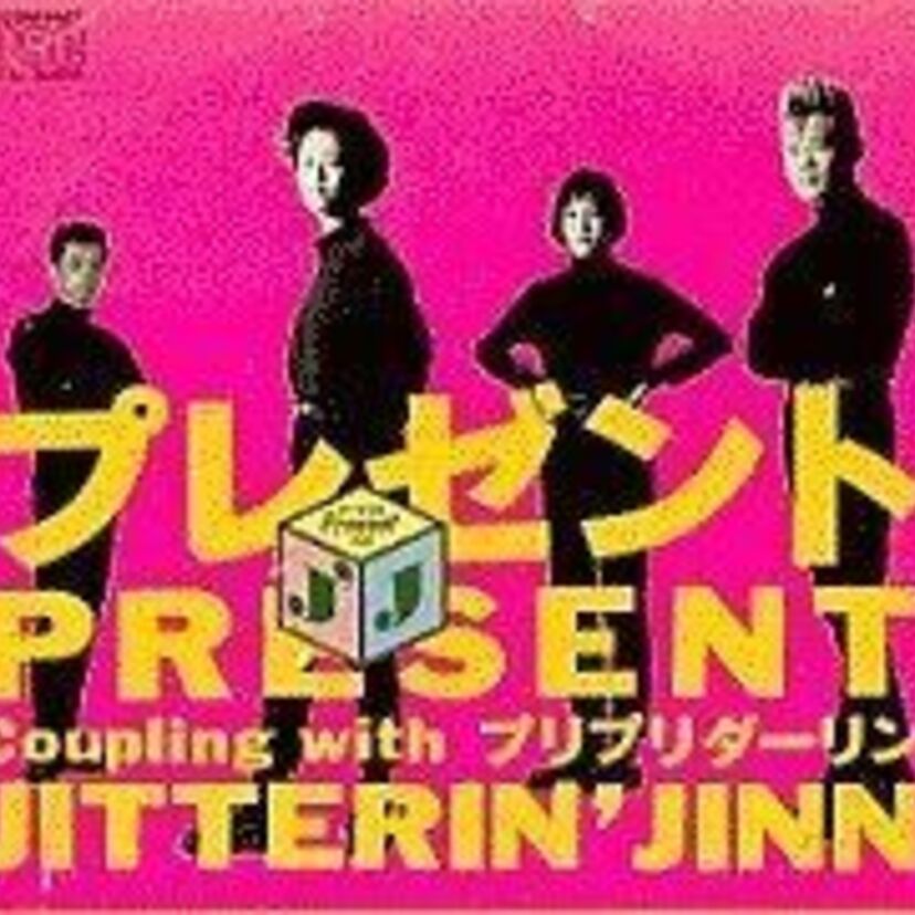 ジッタリン・ジンのヒット曲「プレゼント」で実際にプレゼントされたものって何だった？