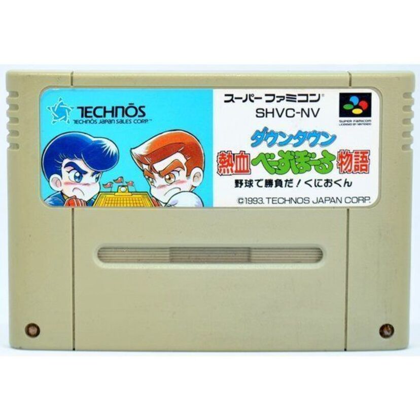 大人気「くにおくんシリーズ」ダウンタウン熱血べーすぼーる物語は、相変わらずパンチありキックありのゲームなのか
