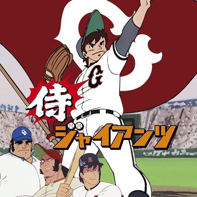 伝説のヒーロー・番場蛮見参!アニメ「侍ジャイアンツ」がBlu-rayになって登場!!