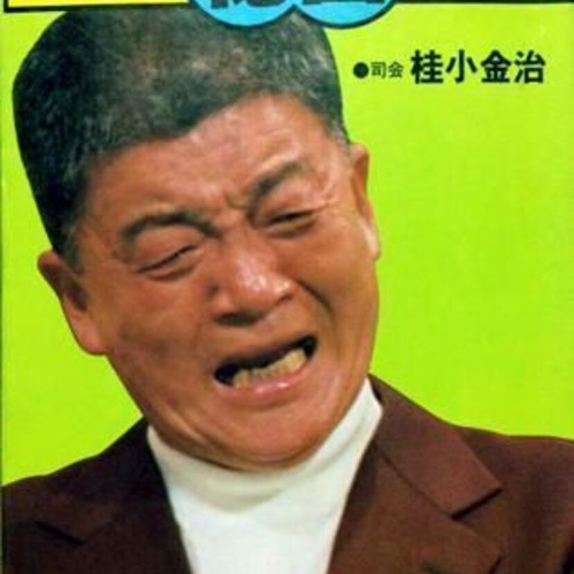 ワイドショーの名司会者として有名だった！『桂小金治』の生涯！！
