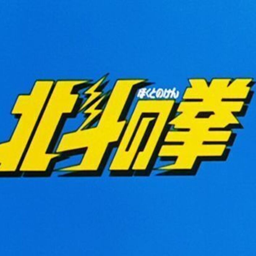 【北斗の拳】強敵と繰り広げた数々の激闘！本編動画と共に振り返る！