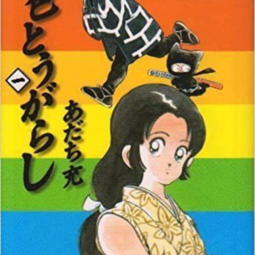 あだち充が描くSF時代劇「虹色とうがらし」を覚えている？