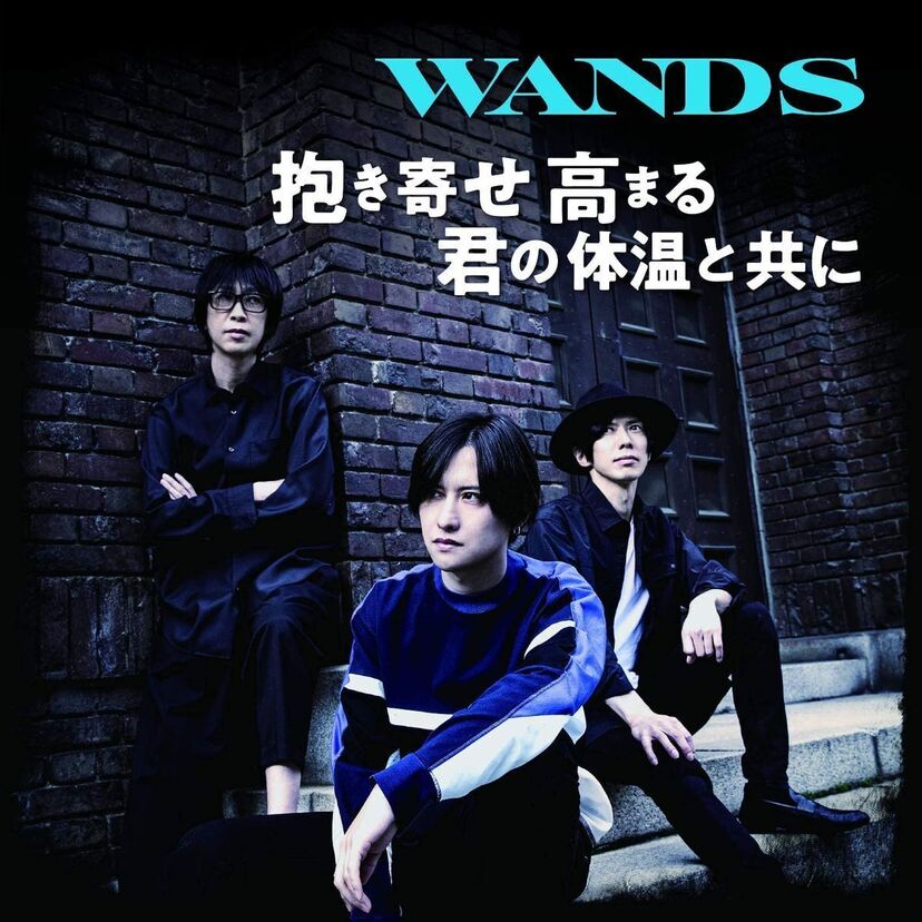 あのWANDSが新曲「抱き寄せ 高まる 君の体温と共に」を発表！27年ぶりにドラマ主題歌に挑戦！！