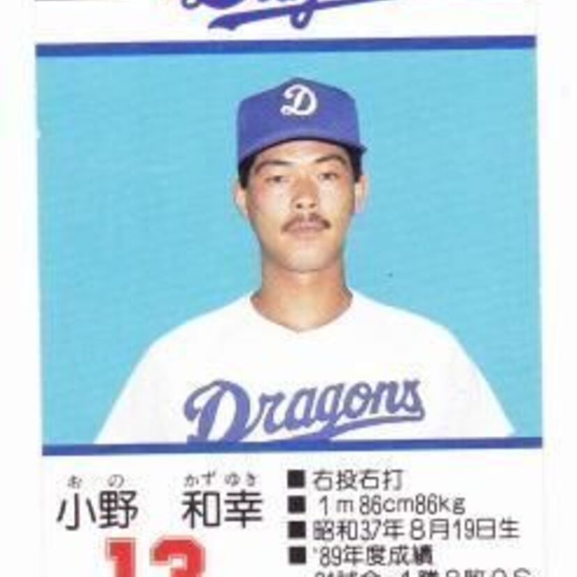 西武から中日に移籍して開花した小野和幸という右腕