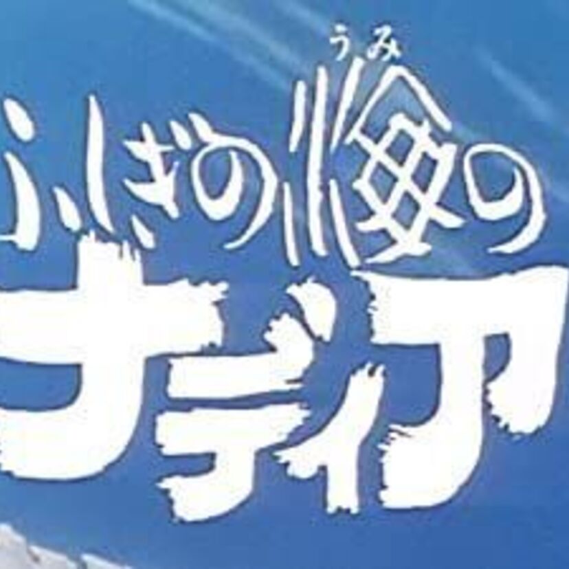 【ふしぎの海のナディア】本編に見られる他作品との類似性をご紹介！