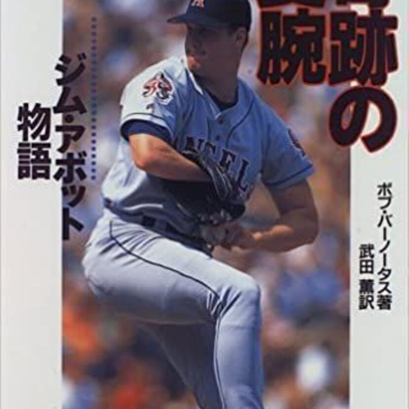 左手一本の伝説……隻腕の投手・ジム・アボットを振り返る