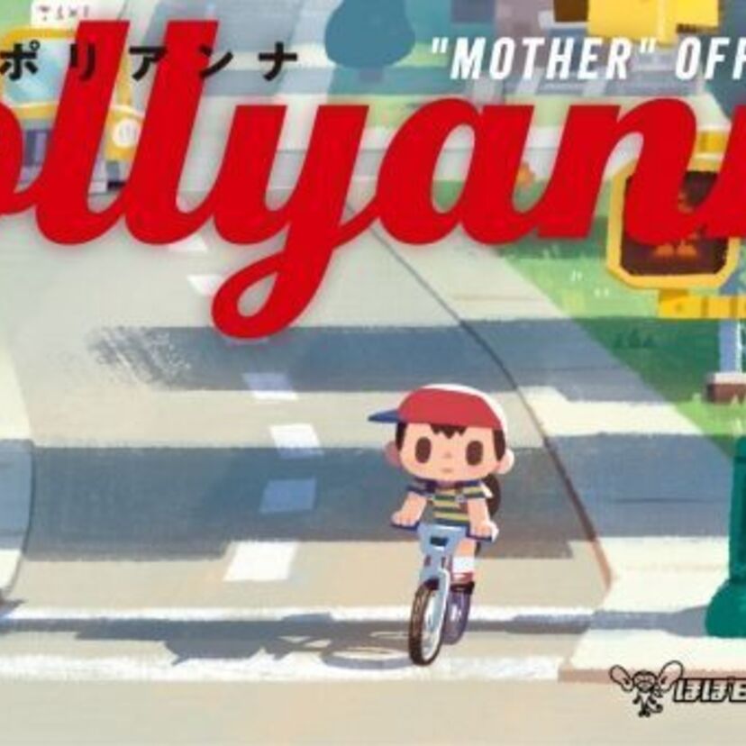 糸井重里による名作RPG「MOTHER」のトリビュートコミック『Pollyanna』が発売決定！！