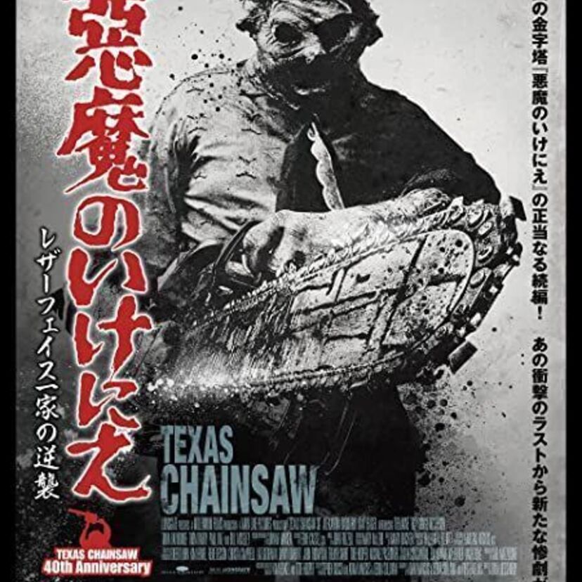 「悪魔のいけにえ」シリーズどこまで見た？