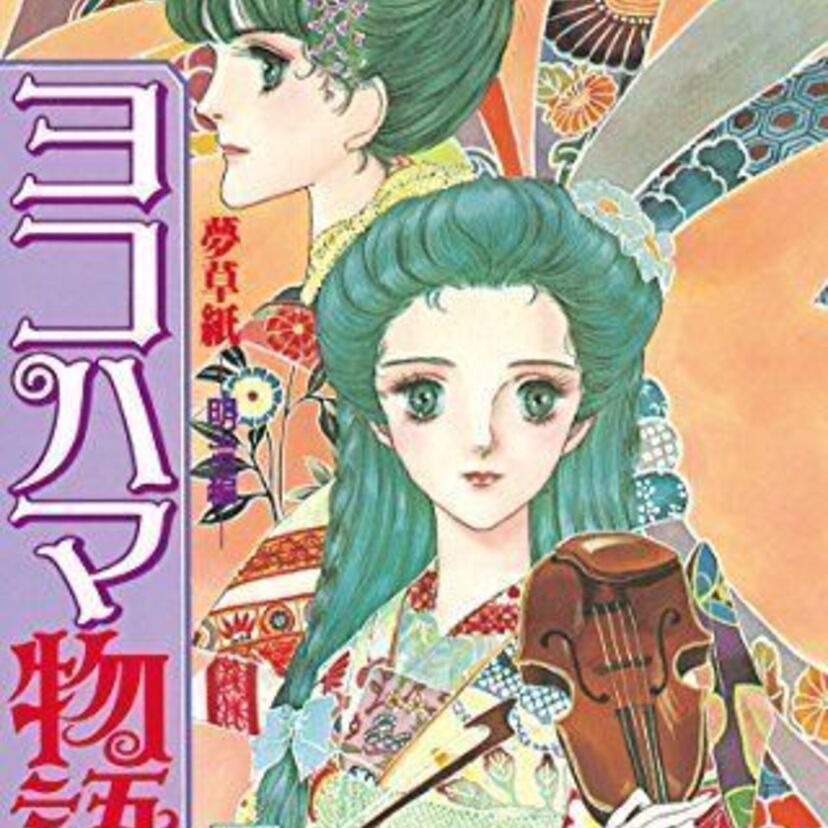 大和和紀先生の名作！『ヨコハマ物語』をもう一度読みたい！