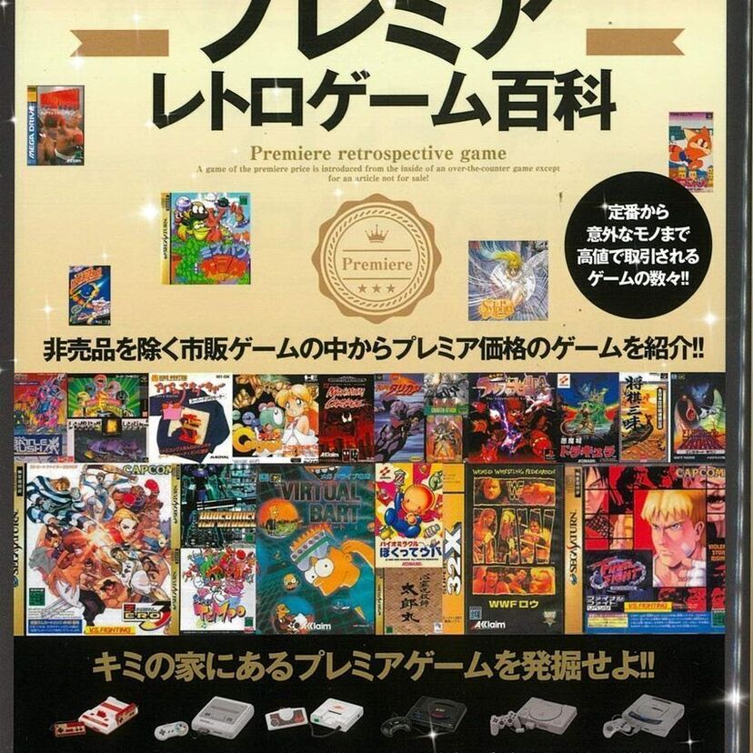 自宅の押入れにお宝が眠っているかも！？高額取引されているソフトを特集した『プレミアレトロゲーム百科』が好評発売中！！