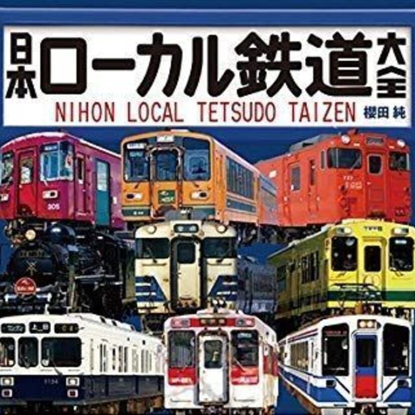 昭和レトロな風情と懐かしさがたまらない！ムック『日本ローカル鉄道大全』が発売決定！！