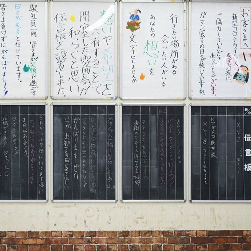 【話題】JR東神奈川駅に懐かしの「伝言板」が復活！その理由とは？