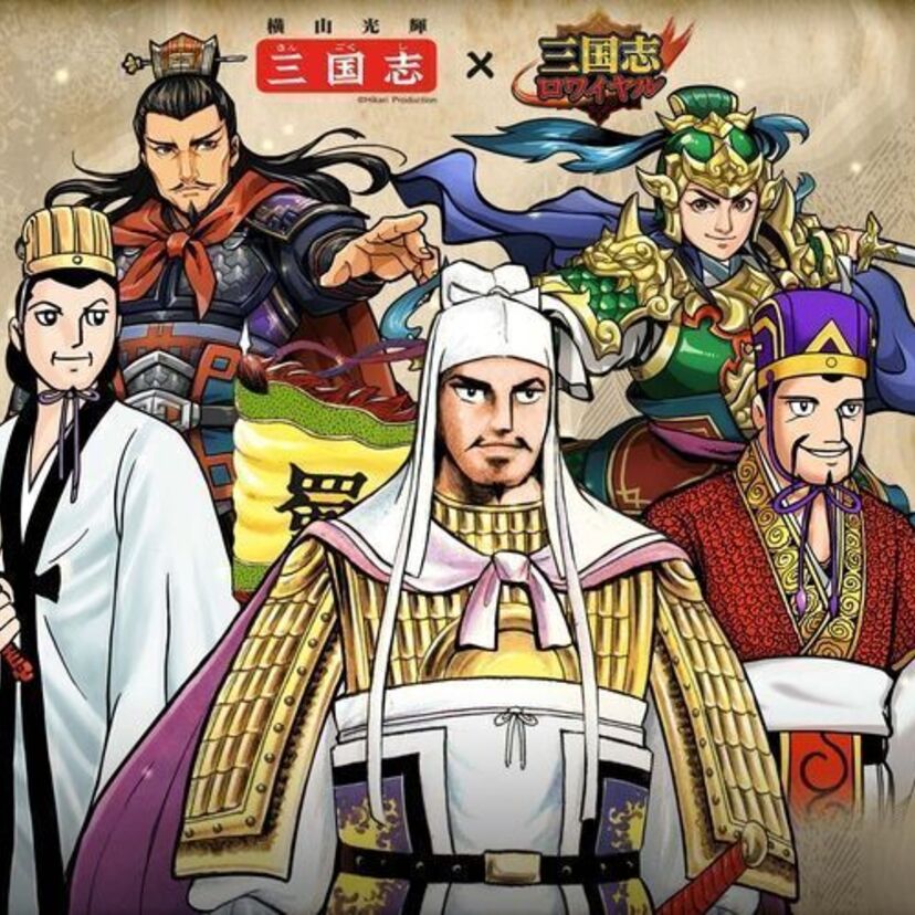 歴史漫画の金字塔・横山光輝「三国志」がゲーム『三国志ロワイヤル』とのコラボを実施！！